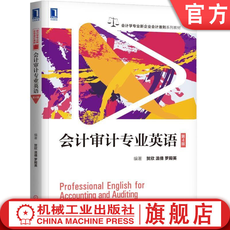 官网正版 会计审计专业英语 第4版 贺欣 温倩 罗殿英 新企业会计准则系列教材  9787111343578 机械工业出版社旗舰店