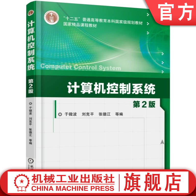 官网正版 计算机控制系统 第2版 于微波 9787111527619 机械工业出版社 教材