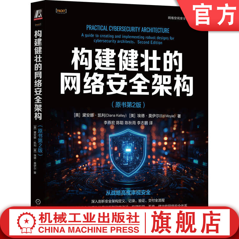 官网正版 构建健壮的网络安全架构（原书第2版）黛安娜·凯利 零信任 SASE 系统性思维 风险管理 纵深防御 最小权限 失效安全 企业