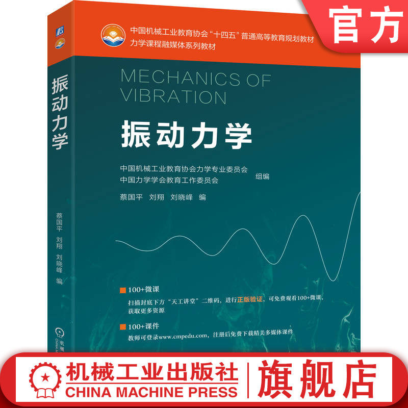 官网正版 振动力学 中国机械工业教育协会力学专业委员会 ,中国力学学会教育工作委员会 9787111775980 机械工业出版社 教材
