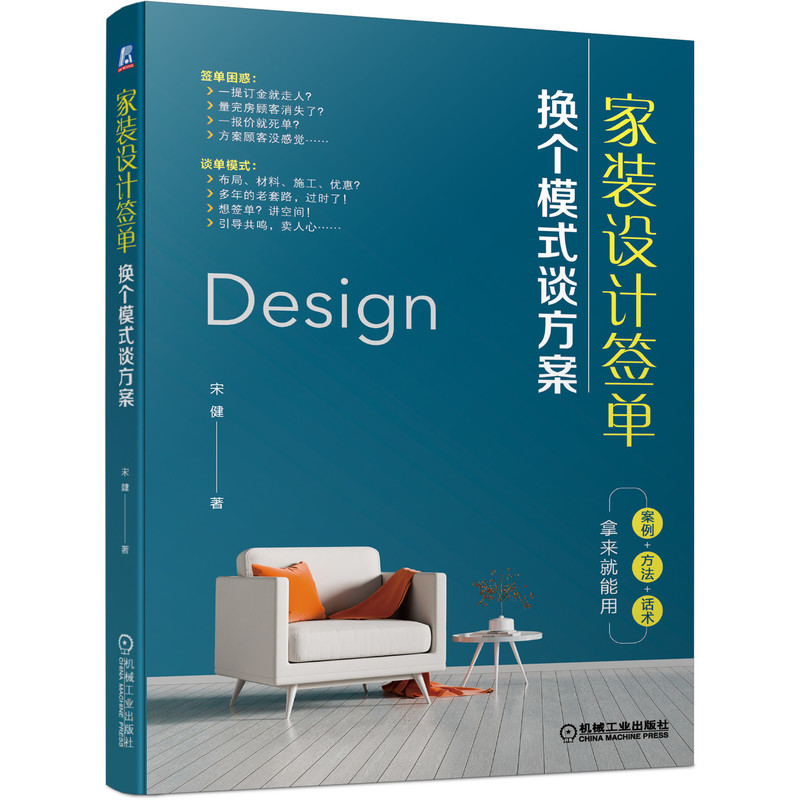 室内设计师家装设计师营销实战宝典 家装建材企业培训首选 家装设计签单: 换个模式谈方案 9787111448006