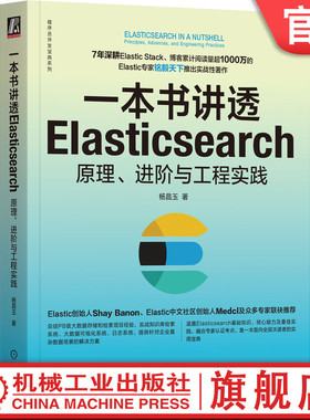 官网正版 一本书讲透Elasticsearch 原理 进阶与工程实践 杨昌玉 全文检索 日志分析 商业智能场景  搜索引擎 集群部署 预处理器