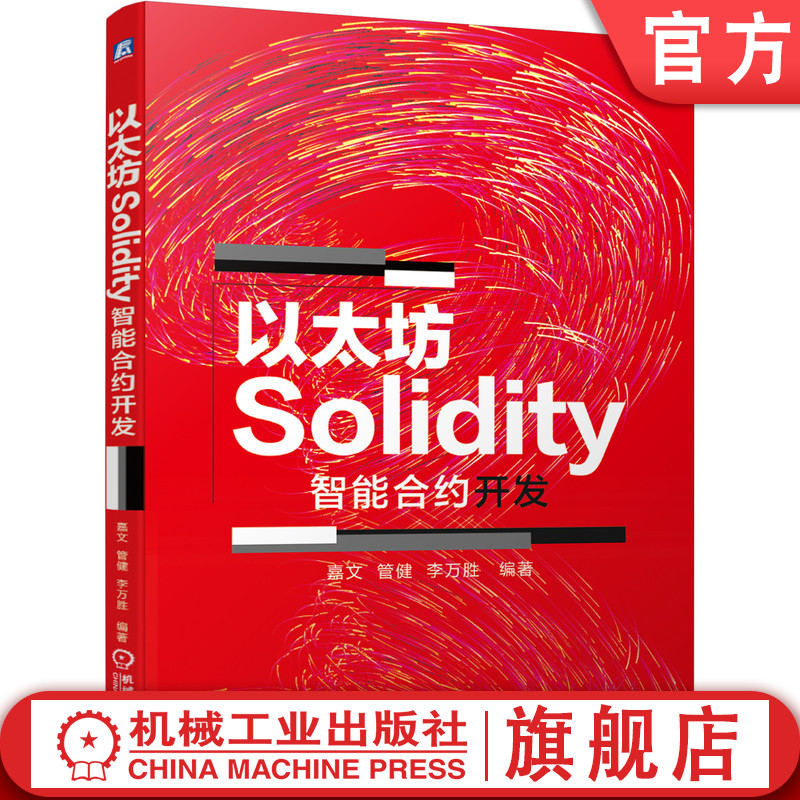 官网正版以太坊Solidity智能合约开发嘉文管健李万胜不对称加密体系密码学哈希函数区块链去中心化应用测试环境