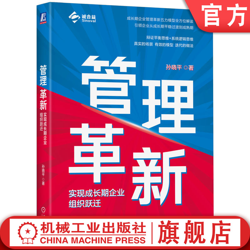 官网正版 管理革新 实现成长期企业组织跃迁 孙晓平 典型变化 目标 五力模型 打胜仗 业务增长 战略规划 同频共识 机制流程