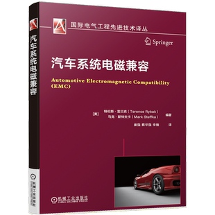 官网正版 汽车系统电磁兼容 特伦斯 雷贝克 IEEE EMC专家编著 故障快速定位 电路 电气设备 电子产品设计 干扰 故障排除 EMC建模