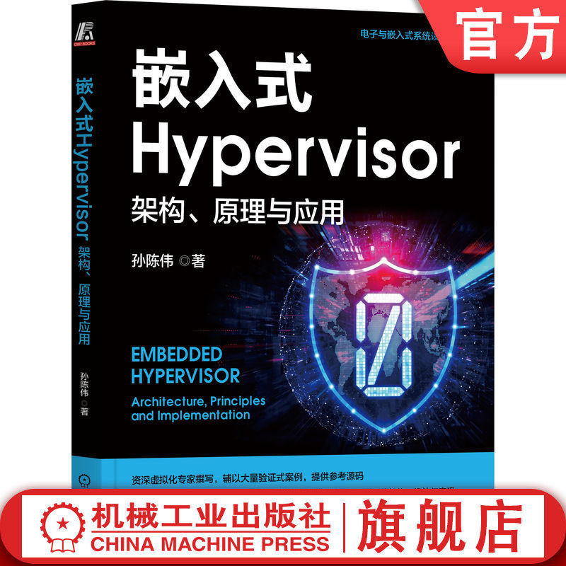 官网正版 嵌入式Hypervisor 架构 原理与应用 孙陈伟 嵌入式安全 Hypervisor原理与实现 汽车嵌入式系统 虚拟化 数据安全 内核安全