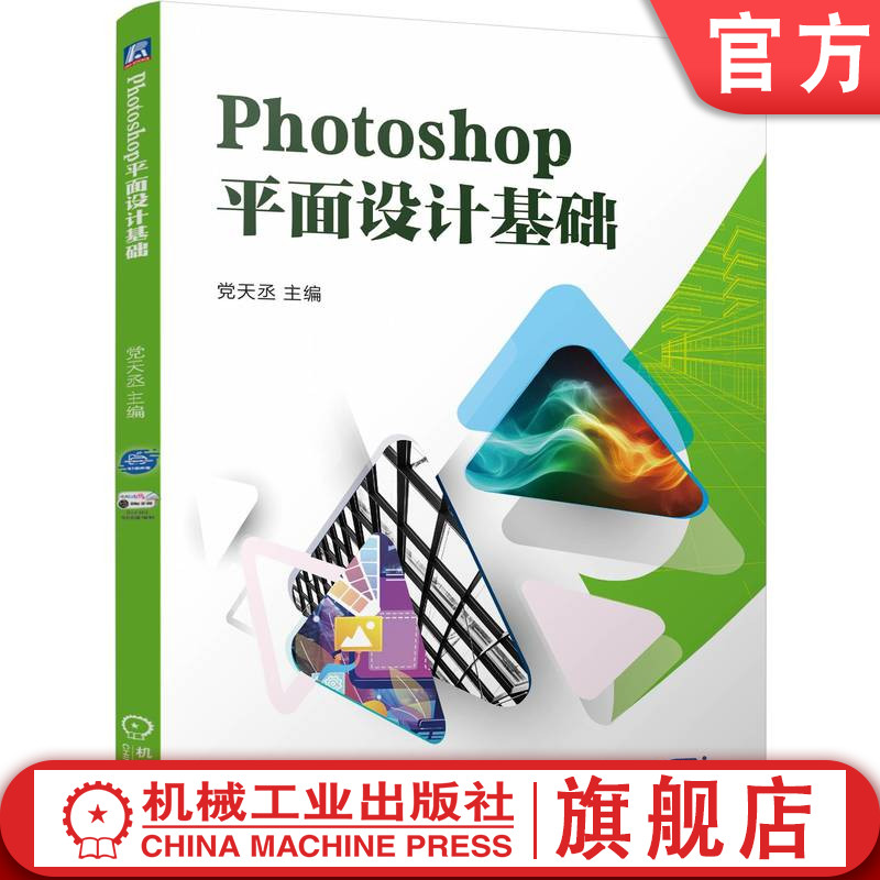 官网正版 Photoshop平面设计基础 党天丞 9787111775041 机械工业出版社 教材