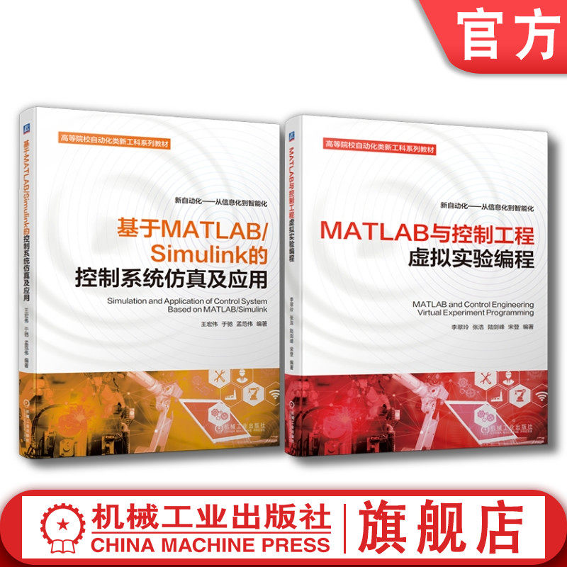 套装 官网正版 MATLAB控制系统 共2册 MATLAB与控制工程虚拟实验编程 基于MATLAB/Simulink的控制系统仿真及应用 机械工业出版社
