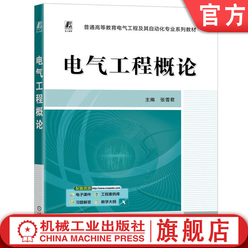 官网正版 电气工程概论 张雪君 9787111779063 机械工业出版社 教材