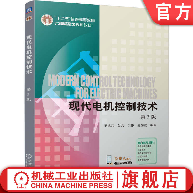 官网正版 现代电机控制技术 第3版 王成元   彭兵   吴伟   夏加宽 9787111790853 机械工业出版社 教材,书籍/杂志/报纸,大学教材,淘宝优惠券,粉丝福利购,淘宝优惠卷