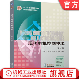 官网正版 现代电机控制技术 第3版 王成元   彭兵   吴伟   夏加宽 9787111790853 机械工业出版社 教材