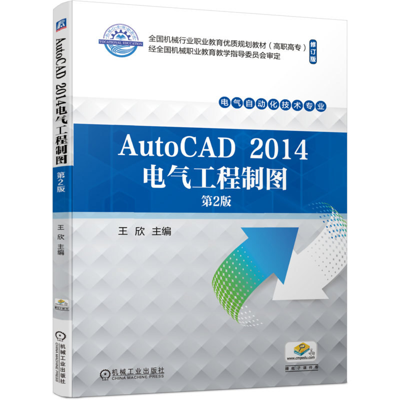 官网正版 AutoCAD 2014电气工程制图 第2版 王欣 9787111743606 机械工业出版社 教材