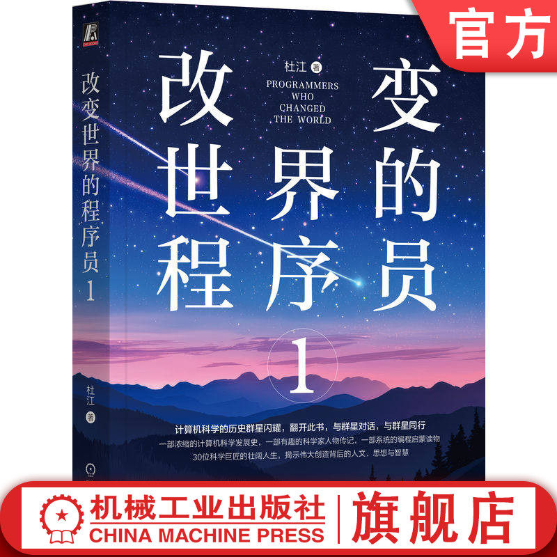 官网正版 改变世界的程序员1 杜江 Python Java C语言 Linux 编程 算法 数据 程序员 程序设计 软件开发 氛围编程 人工智能  机械