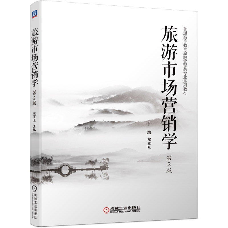 官网正版 旅游市场营销学 第2版 鲍富元 普通高等教育旅游管理类系列教材 9787111688594 机械工业出版社旗舰店
