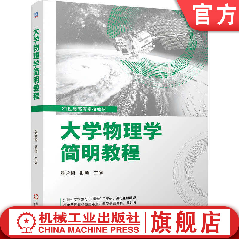 定制版 大学物理学简明教程 张永梅 颉琦 9787111798910 机械工业出版社 教材