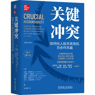 官网正版 关键冲突 如何化人际关系危机为合作共赢 原书第2版 精装版 科里 帕特森 关键对话 影响力大师 关键改变 非暴力沟通