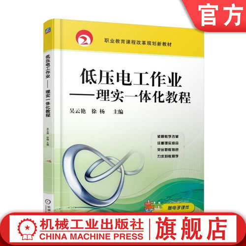 官网正版低压电工作业——理实一体化教程 主编 吴云艳 徐杨 职业教育课程改革规划新教材 机械工业出版社