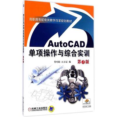 AutoCAD单项操作与综合实训 第2版 管巧娟 江方记  编 高职高专机电类教学改革规划教材