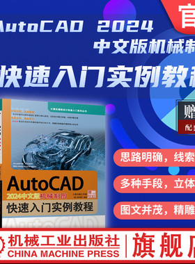 官网正版 AutoCAD 2024中文版机械制图快速入门实例教程 胡仁喜 韩哲 二维图形命令 尺寸标注 图块 零件图 装配图 实体建模