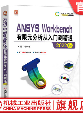 官网正版 中文版 ANSYS Workbench有限元分析从入门到精通 2022版 王菁 结构静力学 模态 随机振动 瞬态动力学 复合材料