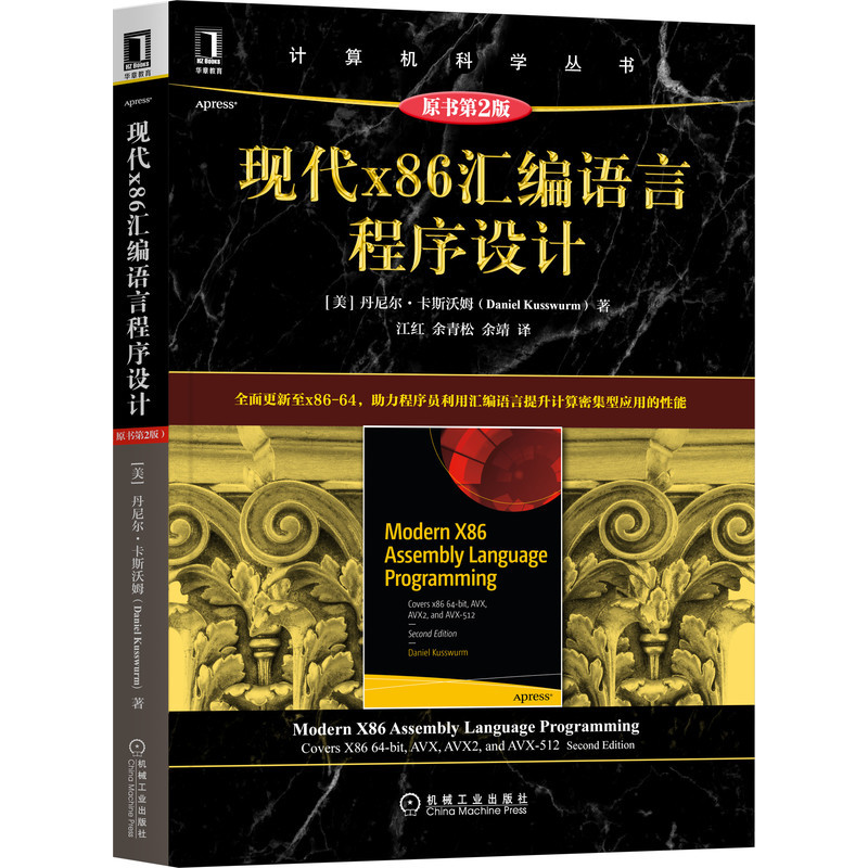 现代x86汇编语言程序设计（原书第2版） Daniel Kusswurm更新至x86-64，汇编程序员必备 9787111686088