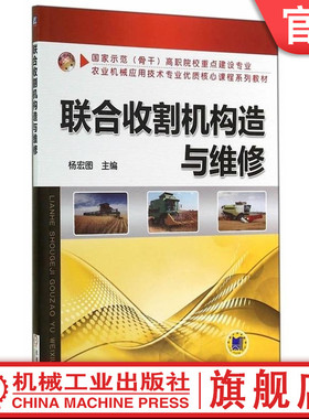 官网正版 联合收割机构造与维修 杨宏图 9787111461975 机械工业出版社 教材