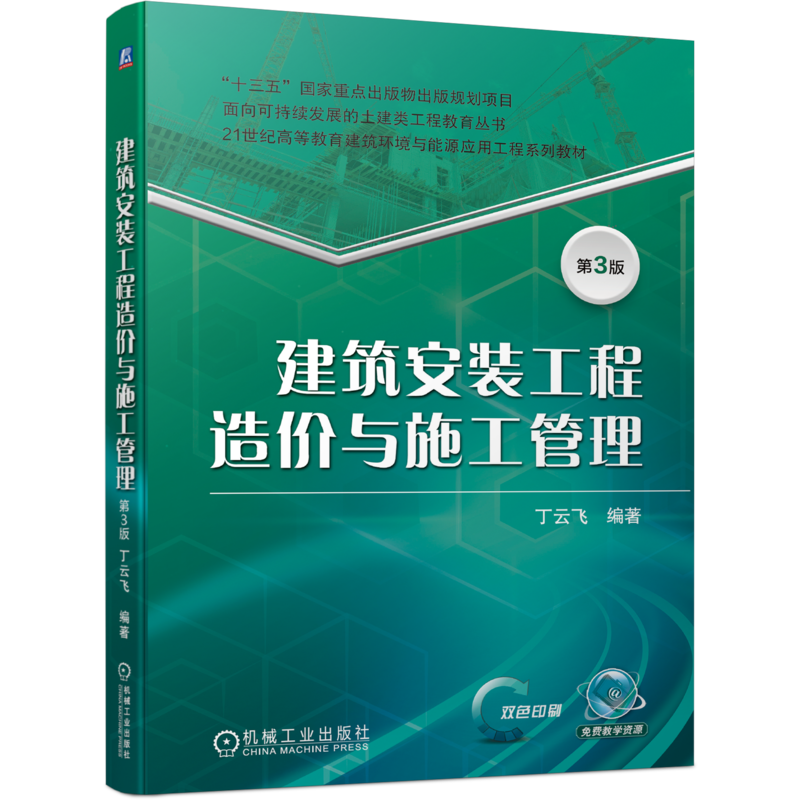 官网正版 建筑安装工程造价与施工管理 第3版 丁云飞 21世纪高等教育建筑环境与能源应用工程系列教材 机械工业出版社旗舰店