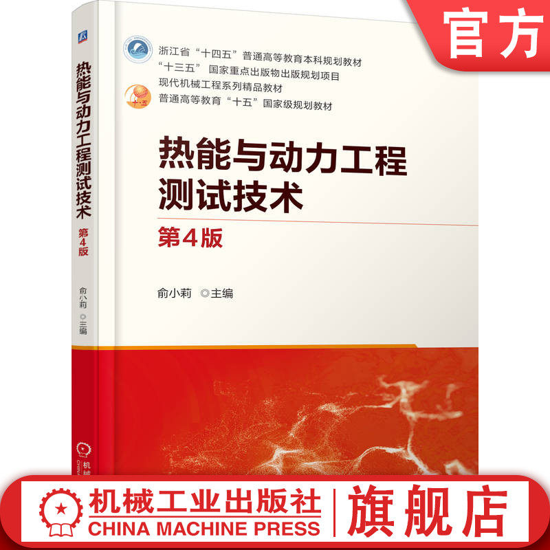 官网正版 热能与动力工程测试技术 第4版 俞小莉 9787111787198 机械工业出版社 教材
