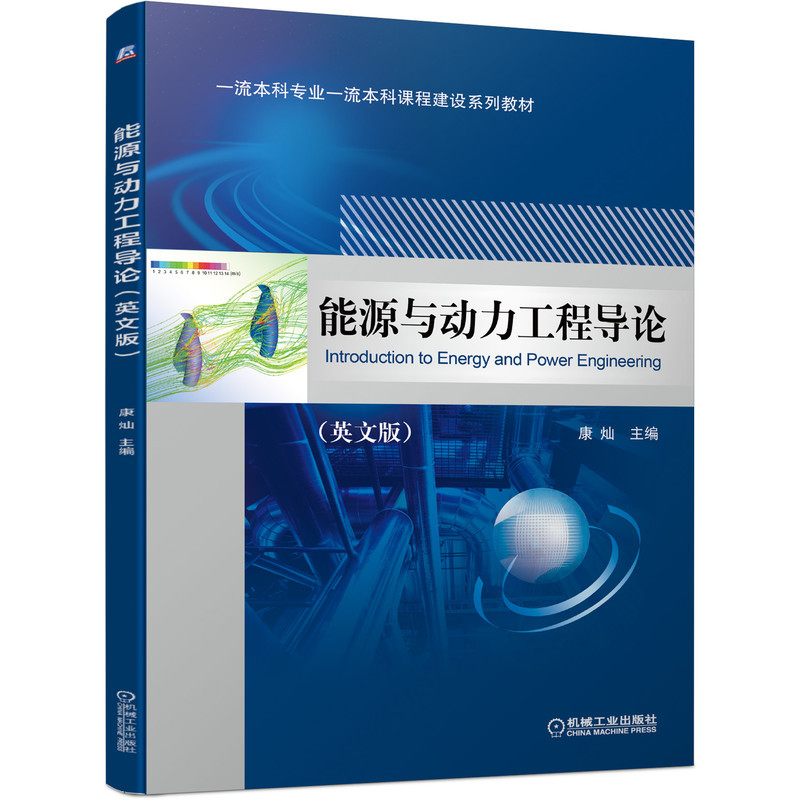 能源与动力工程导论(英文版) Introduction to Energy and Power Engineering 康灿 一流本科课程建设系列教材
