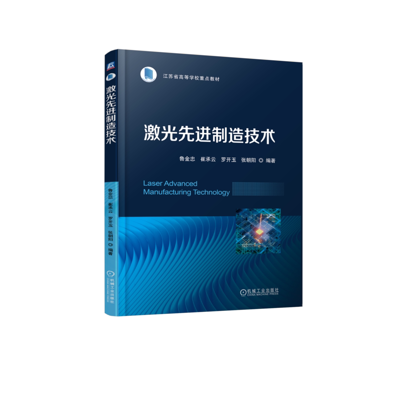 官网正版 激光先进制造技术鲁金忠 崔承云 罗开玉 张朝阳 高等学校教材 9787111723295 机械工业出版社旗舰店