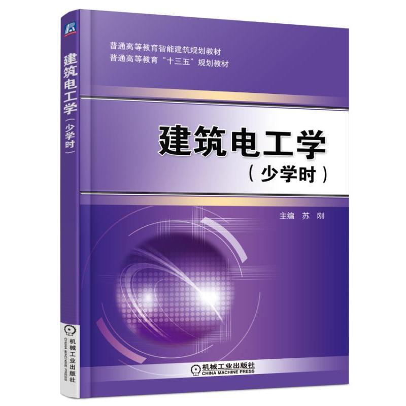 官方正版 建筑电工学 少学时 苏刚 普通高等教育智能建筑规划教材 9787111541233 机械工业出版社