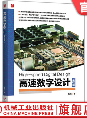 官网现货 高速数字设计（基础篇）龙虎 信号完整性 高速数字设计 ADS仿真 电源网络 信号反射 串扰分析 差分传输 衰减优化