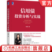 煤炭 量化打分模型 刘婕 财报特点 个体分析框架 研究方法 钢铁 地产 城投 信用债投资分析与实战 官网正版