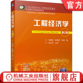 杜春艳 唐菁菁 社 工程经济学 教材 机械工业出版 第2版 9787111746331 官网正版 周迎