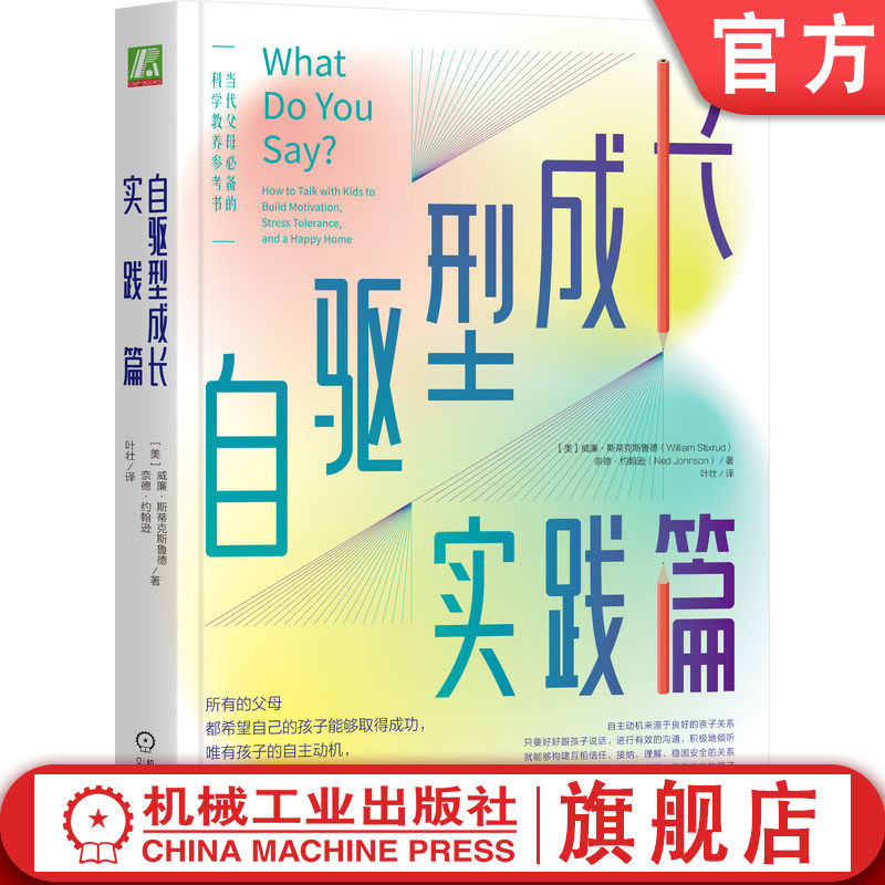 官网正版 自驱型成长实践篇 威廉·斯蒂克斯鲁德 樊登挚爱的《自驱型成长》实践篇 自驱型成长 内在动机 樊登 压力 鸡娃 亲子关系
