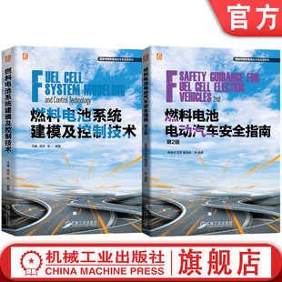 第2版 官网套装 燃料电池电动汽车安全指南 燃料电池技术及应用图书套装 燃料电池系统建模及控制技术 共2册
