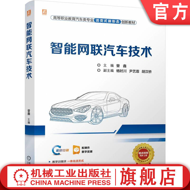 官网正版 智能网联汽车技术 全彩色 约150个免费动画视频微课数字资源免费观看 制作精良 曾鑫 9787111763505 机械工业出版社 教材