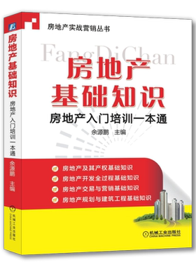 官网正版 房地产基础知识 房地产入门培训一本通 余源鹏 物业 不动产 市场分类 等级划分 营销 运营 开发模式 资质管理