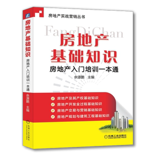 官网正版 房地产基础知识 房地产入门培训一本通 余源鹏 物业 不动产 市场分类 等级划分 营销 运营 开发模式 资质管理
