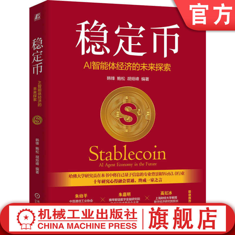 官网正版 稳定币:AI智能体经济的未来探索 韩锋 鲍松 胡烜峰 智能体 经济 AI 数字金融 熵增 Bitfinex 商业模式 机械工业出版社