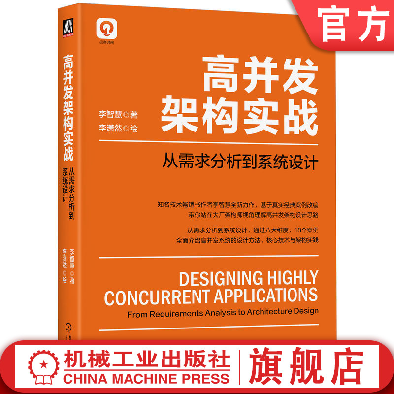 官网正版 高并发架构实战 从需求分析到系统设计 李智慧 李潇然 软件建模 分布式应用 生成器 网页爬虫 系统部署模型 调度器算法 书籍/杂志/报纸 软件工程 原图主图