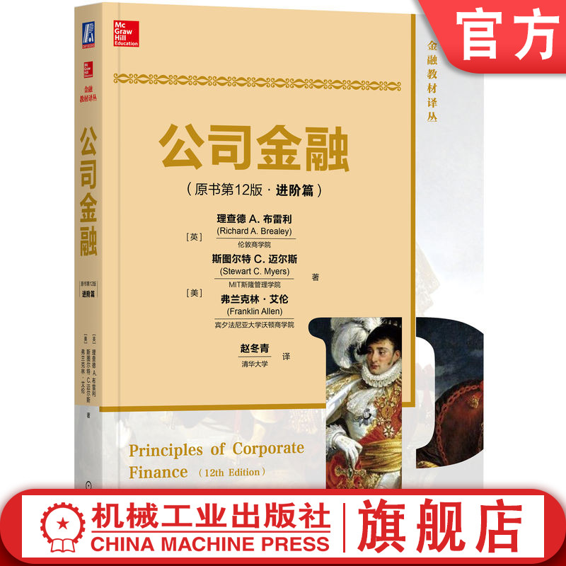 官网正版 公司金融 原书第12版 进阶篇 理查德  布雷利 教材 机械工业出版社 9787111570585 公司金融 公司理财 公司财务 财务管理