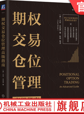 官网正版 期权交易仓位管理高级指南 尤安 辛克莱 定价模型 交易理论 有效市场假说 技术分析 基本面分析 波动率持仓 方差溢价