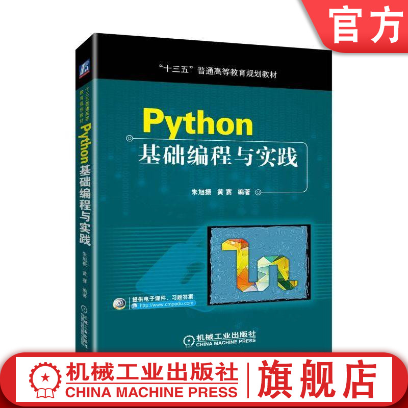 官网正版 Python基础编程与实践 朱旭振 黄赛 十三五普通高等教育规划教材 9787111620273 机械工业出版社旗舰店