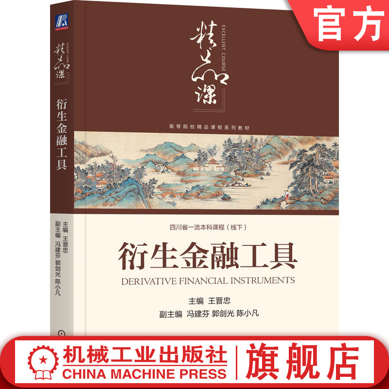 官网正版 衍生金融工具 王晋忠 编著 紧密结合中国市场发展实践 王晋忠 9787111789796 机械工业出版社 教材