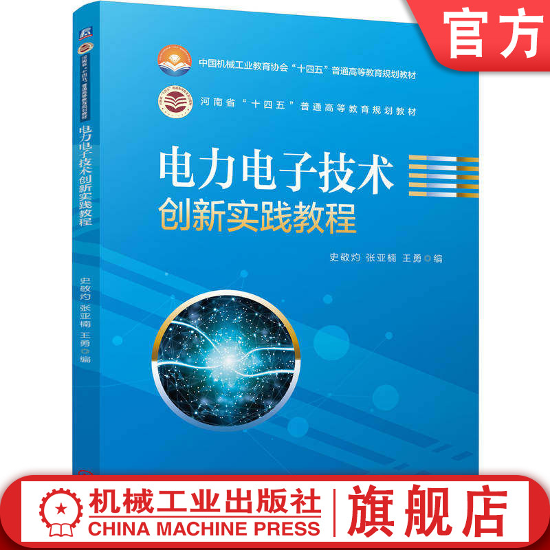官网正版 电力电子技术创新实践教程 史敬灼 张亚楠 王勇 9787111792789 机械工业出版社 教材