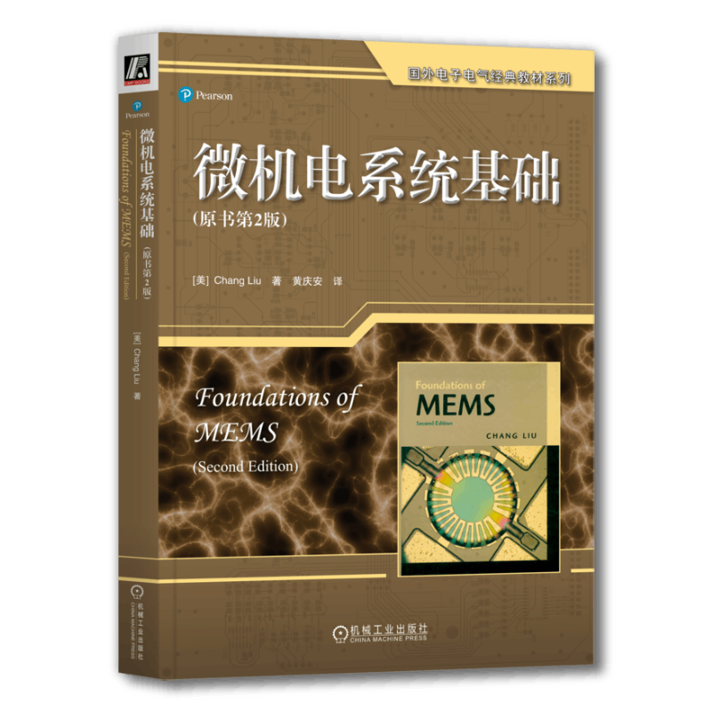 官网正版 微机电系统基础 原书第2版 刘昶 国外电子电气经典教材 9787111406570 机械工业出版社旗舰店