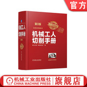 官网正版 铣工 钻孔 齿轮 磨工 械厂 刀具 钳工 锪孔 铰孔 原北京第一通用机 零件 车工 插工 刨工 扩孔 第9版 机械工人切削手册