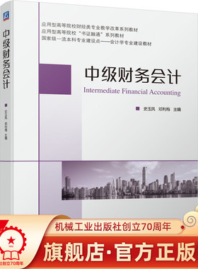 官网正版 中级财务会计 史玉凤 邓利梅 应用型高等院校书证融通系列教材 9787111699590 机械工业出版社旗舰店
