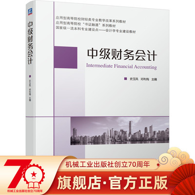 官网正版 中级财务会计 史玉凤 邓利梅 应用型高等院校书证融通系列教材 9787111699590 机械工业出版社旗舰店